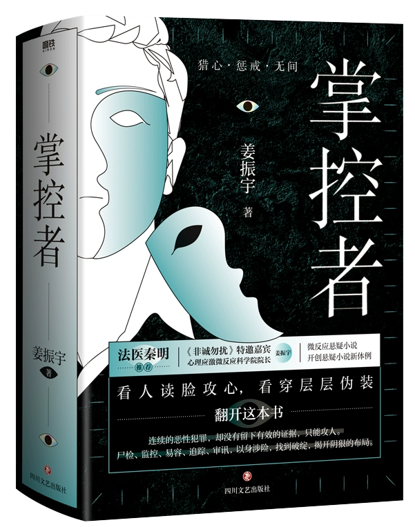 【快速发货】掌控者猎心;惩戒;无间三部曲心理应激微反应科学院院长姜振宇微反应悬疑小说，法医秦明磨铁图书9787541