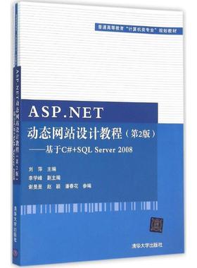 【24小时后发货】  普通高等教育“计算机类专业”规划教材:ASP.NET站设计教程（2版）—基于C#+SQL Server 2008 刘萍 主编 清华大