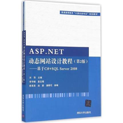 【24小时后发货】  普通高等教育“计算机类专业”规划教材:ASP.NET站设计教程（2版）—基于C#+SQL Server 2008 刘萍 主编 清华大