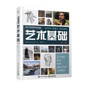 【24小时后发货】  艺术基础：弟二版 [英]3dtotal出版社著,黄朝贵 译 电子工业出版社 9787121415784