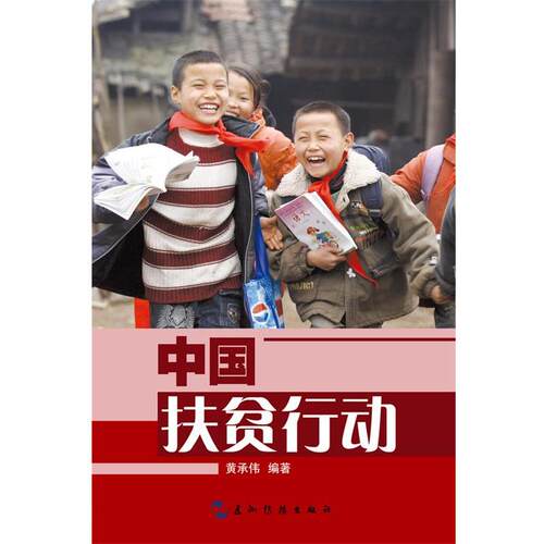 【24小时左右发货】  (2019年）中国扶贫行动【四色】 黄承伟 五洲传播出版社 9787508529356