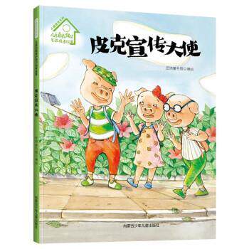 【48小时内发货】 小猪皮克系列·儿童自我保护意识培养绘本:皮克宣传大使(精装绘本) 经纬童书馆 内蒙古少年儿童出版社