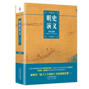 社 现代白话版 9787201152042 天津人民出版 明史演义 蔡东藩 历史
