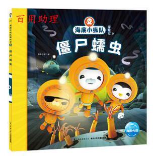 彩图注音版 平装 编 48小时内发货 长江少年儿童出版 海豚传媒 海豚·海底小纵队探险记45：僵尸蠕虫 海豚传媒著 绘本