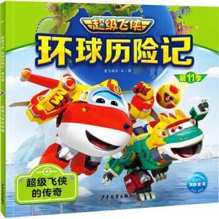 奥飞娱乐 社 飞侠·环球历险记·11季 彩图注音版 平装 传奇 海豚 ：飞侠 少年儿童出版 绘本 24小时后发货