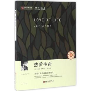 新悦读之旅丛书·热爱生命 9787519009250 社 著 48小时内发货 插图 雨宁 杰克·伦敦 美 中国文联出版 Jack 译 London