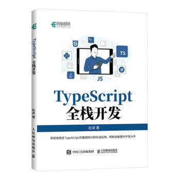 【24小时后发货】  TypeScript全栈开发 赵卓 人民邮电 9787115605573