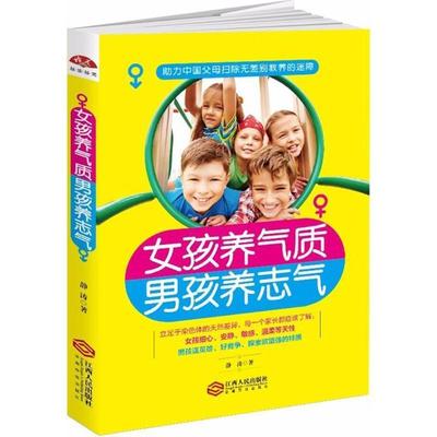 [rt] 女孩养气质,男孩养志气 9787210096108  静涛 江西人民出版社 育儿与家教