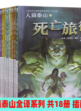 【快速发货】人猿泰山全译精编插画系列（共18册）人猿泰山之不速之客 地心营救 夺命山谷 古城寻宝 迷途少年 世外帝国