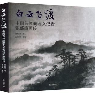 【24小时后发货】 白云飞渡:中国首位战地女记者张郁廉画传 张郁廉 东方出版中心 9787547320907