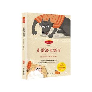 【48小时内发货】  #小学语文课外阅读·快乐读书吧：克雷洛夫寓言【三年级】（四色 [俄]克雷洛夫,徐晨 山东画报出版社
