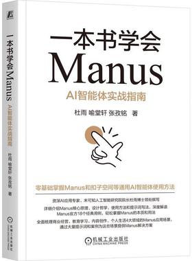 【48小时内发货】  一本书学会Manus：AI智能体实战指南 杜雨,喻堂轩,张孜铭 机械工业出版社 9787111782841