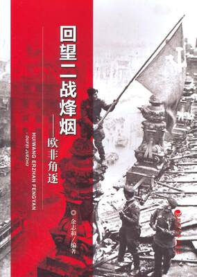 [rt] 回望二战烽烟:欧非角逐  余志和  经济科学出版社  军事  次世界大战欧洲史料