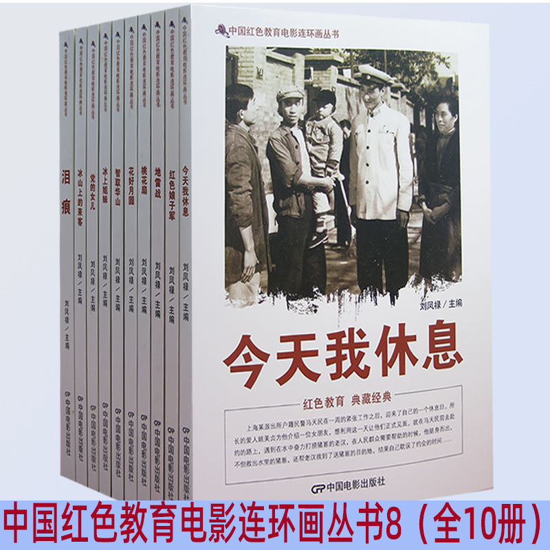 tnsy35元任选4本红色经典电影连环画系列今天我休息+红色娘子军+地雷战+桃花扇+花好月圆+冰上姐妹+党的女儿+冰山上的来客+泪痕 书籍/杂志/报纸 少儿艺术/手工贴纸书/涂色书 原图主图