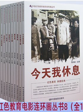 电影连环画丛书8（全10册）