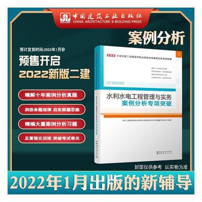 [rt] 水利水电工程管理与实务案例分析专项突破(2 9787507433876  全国二级建造师执业资格考试专项 中国建筑工业出版社 自由组套