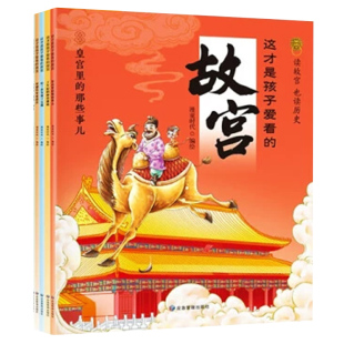 【快速发货】穿越历史看故宫4册这才是孩子爱看的故宫故宫里的大怪兽小学生儿童文学中国传统文化文物故事绘本国家人文历