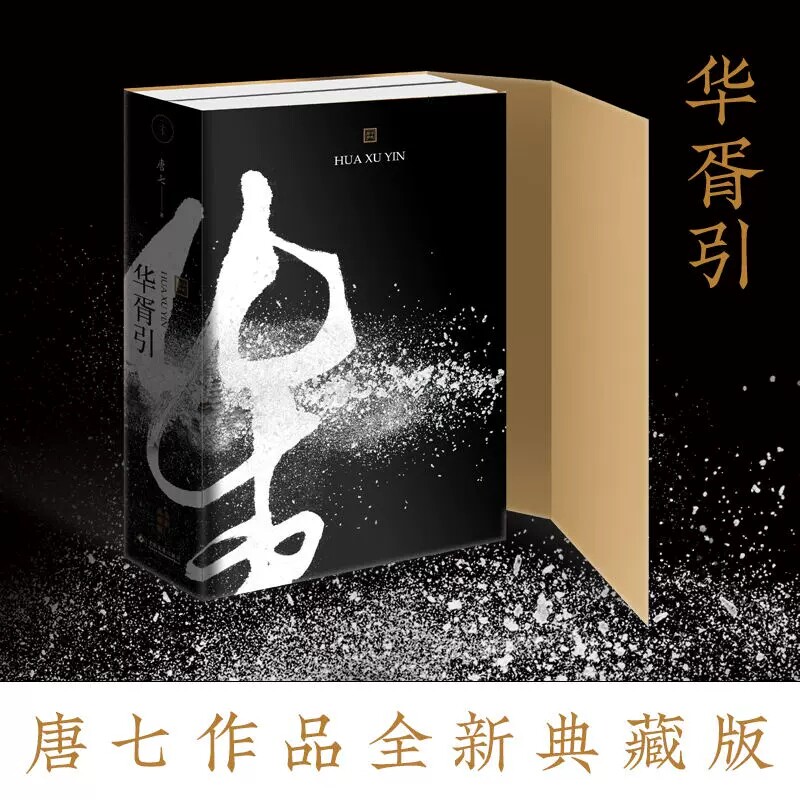 华胥引 唐七公子 四海为家过闲散人生 写连篇梦话 畅销百万册言情经典