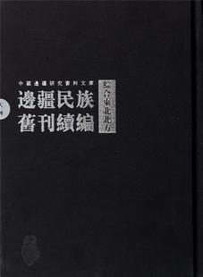 社 古籍国学 9787546136097 综合东北北方 毕奥南 全24册