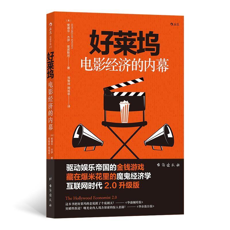 【24小时后发货】  好莱坞电影经济的内幕 [美]爱德华·杰伊·爱波斯坦,译者：郑智祥胡旭申后浪 台海出版社 9787516825112