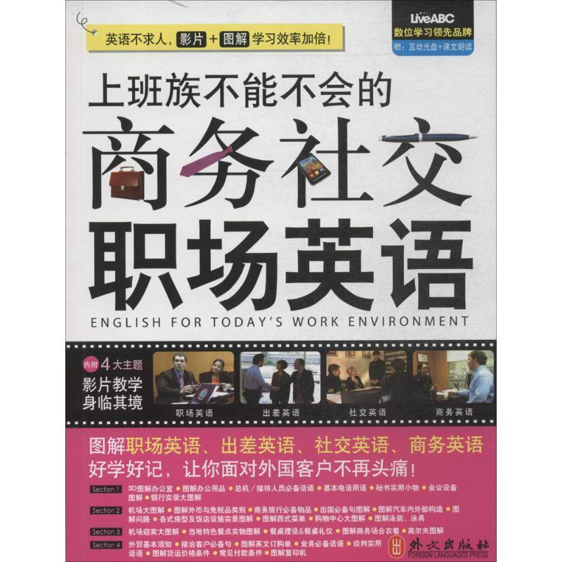 [rt]上班族不能不会的商务社交职场英语 9787119086644希伯伦股份有限公司外文出版社外语-封面