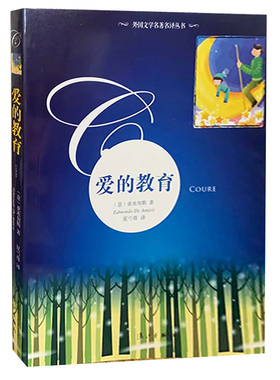 【快速发货】爱的教育  漓江出版社 9787540757342 亚米契斯 (Edmondo D