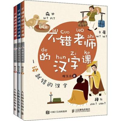 [rt] 不错老师的汉字课  程玉合  人民邮电出版社  社会科学  汉字错别字辨别普通大众