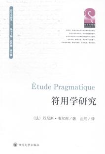 丹尼斯·韦尔南 社会科学 符用学研究 社 符号学研究 四川大学出版