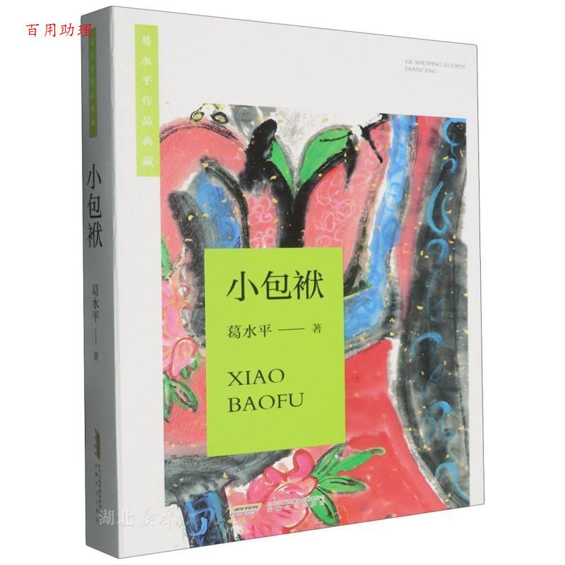 【48小时内发货】  葛水平作品典藏：小包袱 葛水平 安徽文艺出版社 9787539680620