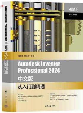 【48小时内发货】  （社版 XG）Autodesk lnventor professional 2024中文版从入门到精通 闫聪聪,刘昌丽 清华大学出版社