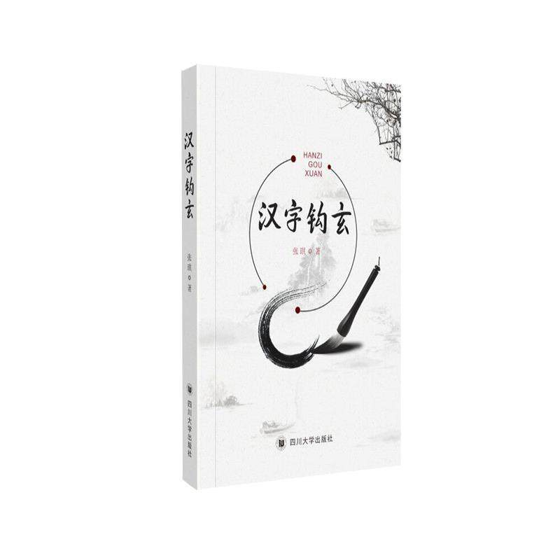 【48小时内发货】  汉字钩玄 张琪 四川大学出版社 9787569033045,书籍/杂志/报纸,语言文字,淘宝优惠券,粉丝福利购,淘宝优惠卷