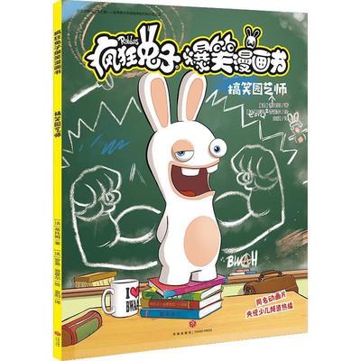 【48小时内发货】  疯狂兔子爆笑漫画书：搞笑园艺师【彩绘】 [法]蒂托姆 天地出版社 9787545556636