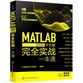 【24小时后发货】  MATLAB2020中文版实战一本通 云智造技术联盟著,云智造技术联盟 化学工业出版社 9787122399502