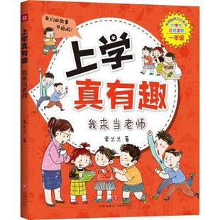 一年级 ：我来当老师 社 24小时左右发货 9787545549812 天地出版 上学真有趣 著 常兰兰