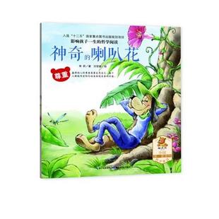 彩繪 社 9787535194558 喇叭花 湖北教育出版 哲學閱讀：尊重·ˇ神奇 影響孩子一生 24小時左右發貨 常莉