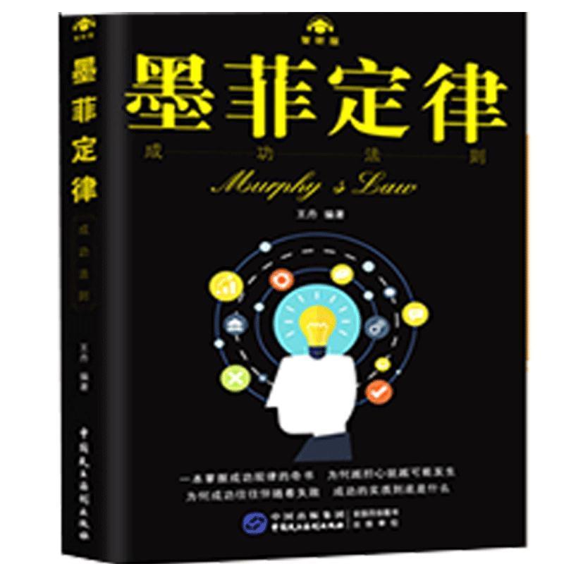 【24小时左右发货】  （心理图书）墨菲定律：成功法则 王丹 著 中国民主法制出版社 9787516220993