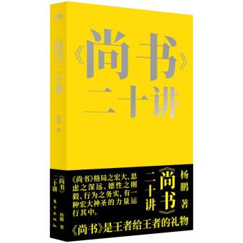 【24小时后发货】  《尚书》二十讲 杨鹏 东方出版社 9787520732093