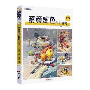 [rt] 察言观色色彩静物:第三季  霍星光  杭州出版社  艺术