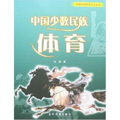 [rt] 中国少数民族体育  张涛  五洲传播出版社  体育  少数民族民族形式体育中国