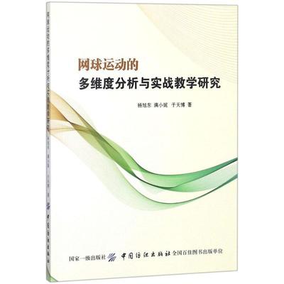 [rt] 网球运动的多维度分析与实战教学研究 9787518039418  杨旭东 中国纺织出版社 体育