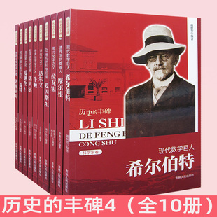 【快速发货】历史的丰碑4希尔伯特+摩尔根+拉瓦锡+爱因斯坦+达尔文+牛顿+诺贝尔+爱迪生+福特+居里夫人书籍 科学家卷