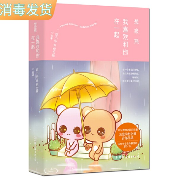 【快速发货】正版书籍中国当代漫画作品：我喜欢和你在一起（漫画书） 作者想念熊的书 中国友谊出版社 9787505736450书号开学季