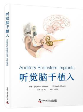【24小时后发货】  听觉脑干植入 [美]埃里克·P·威尔金(EricP·Wilkinson),[美]马克·S·施瓦兹(MarcS·Schwartz) 中国科学技术