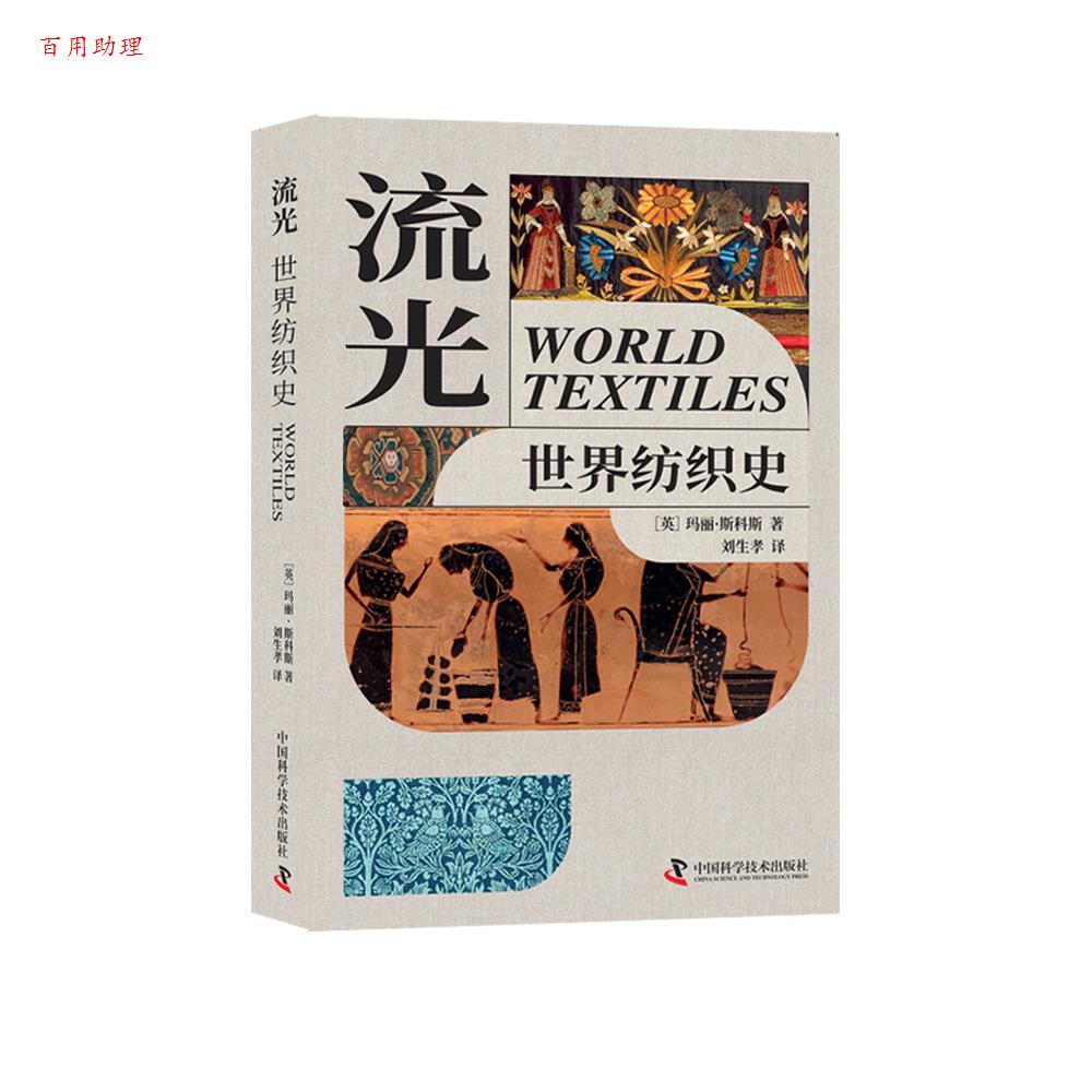 【48小时内发货】  流光：世界纺织史 (英)玛丽·斯科斯 著,刘生孝 译 中国科学技术出版社 9787523607954
