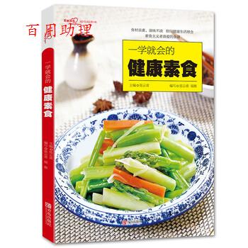 【48小时内发货】  一学就会的健康素食 张云甫,瑞雅 编 青岛出版社 9787555264767
