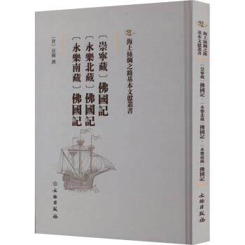 【24小时后发货】  海上丝绸之路基本文献丛书：[崇宁藏]佛国记 [永乐北藏]佛国记 [永乐南藏] 佛国记 法显 文物出版社