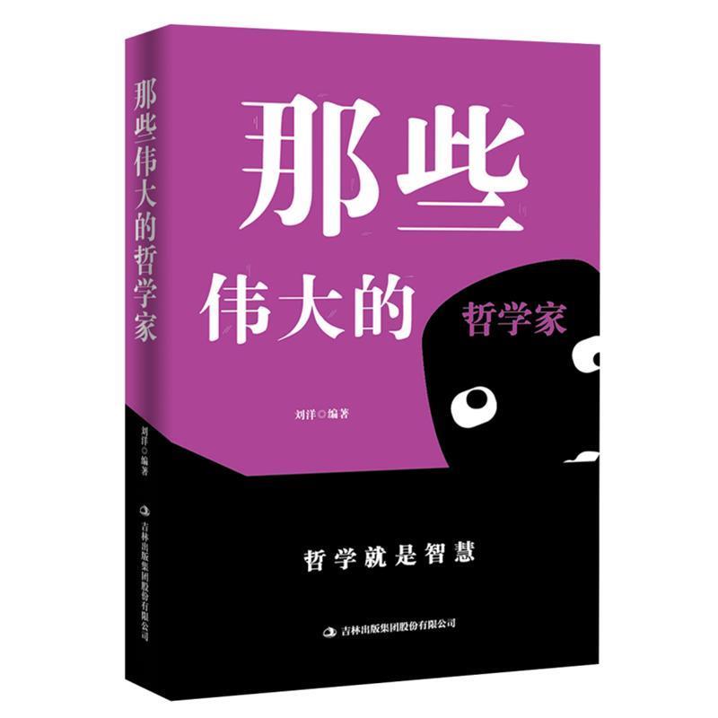 【24小时左右发货】  （心理图书）那些伟大的哲学家 刘洋 吉林出版集团股份有限公司出版社 9787558140914