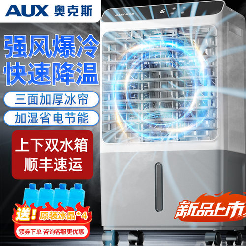 奥克斯空调扇冷风机家用工业制冷风扇2026新款水空调宿舍冷气扇