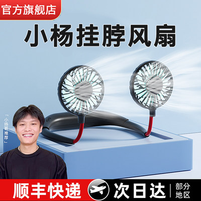 官方正品【小扬哥推荐】挂脖风扇