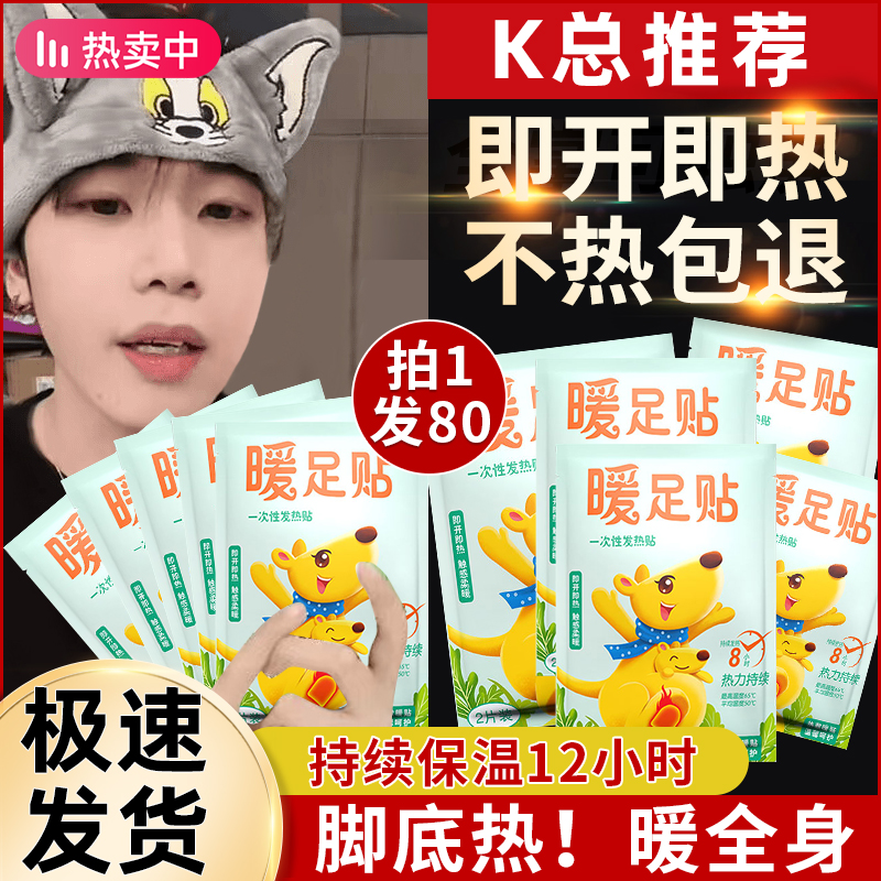 全网热卖！自发热暖足贴热销第一